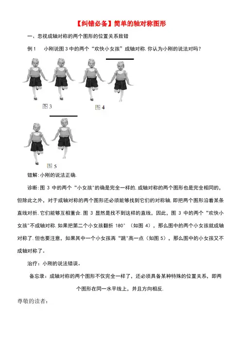 七年级数学下册5.3简单的轴对称图形纠错必备素材北师大版(new)