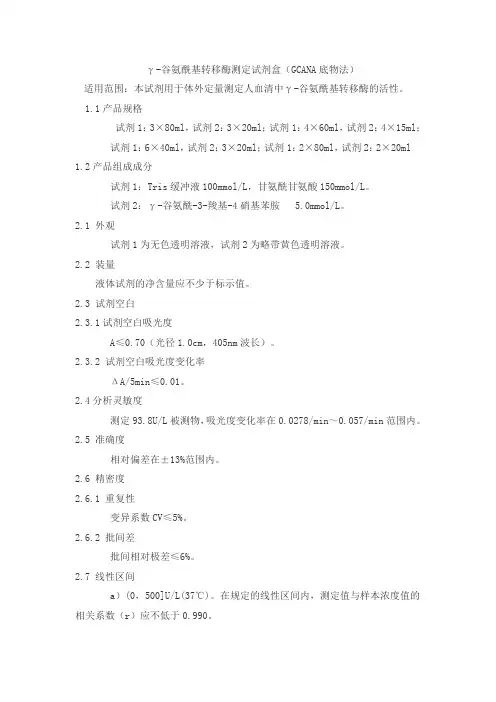 γ-谷氨酰基转移酶测定试剂盒(GCANA底物法)产品技术要求shouyi