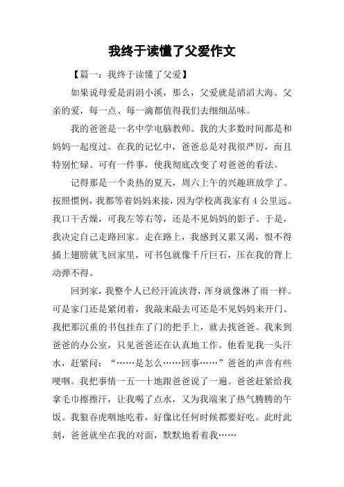 我终于读懂了父爱作文