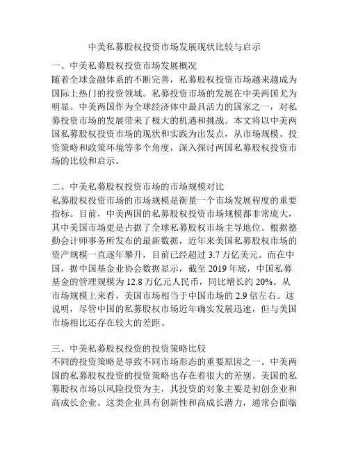 中美私募股权投资市场发展现状比较与启示