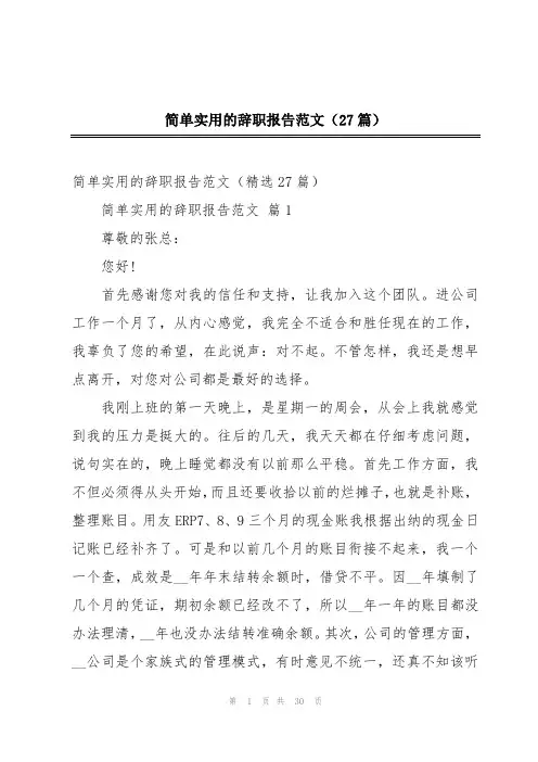 简单实用的辞职报告范文(27篇)
