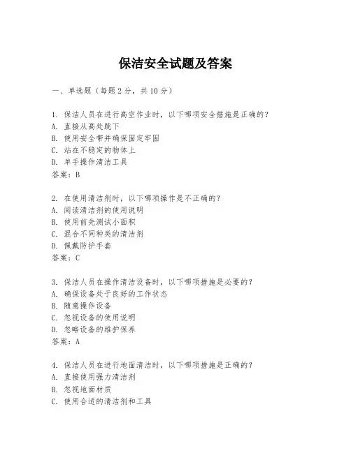保洁安全试题及答案