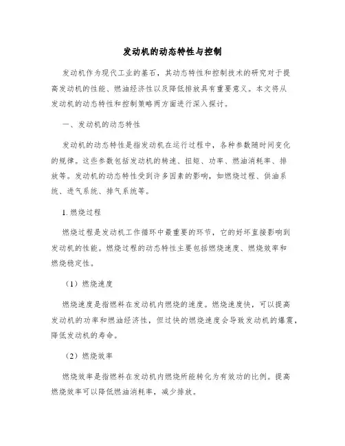 发动机的动态特性与控制