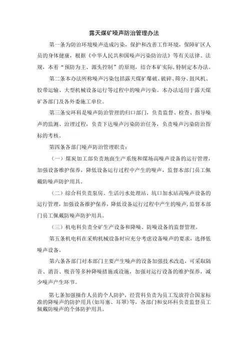 露天煤矿噪声防治管理办法