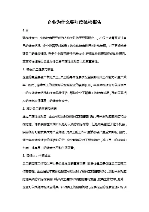 企业为什么要年度体检报告