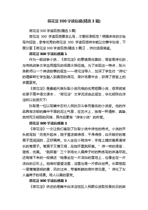 荷花淀300字读后感（精选3篇）