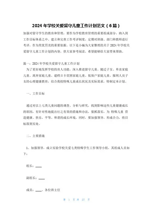 2024年学校关爱留守儿童工作计划范文(6篇)