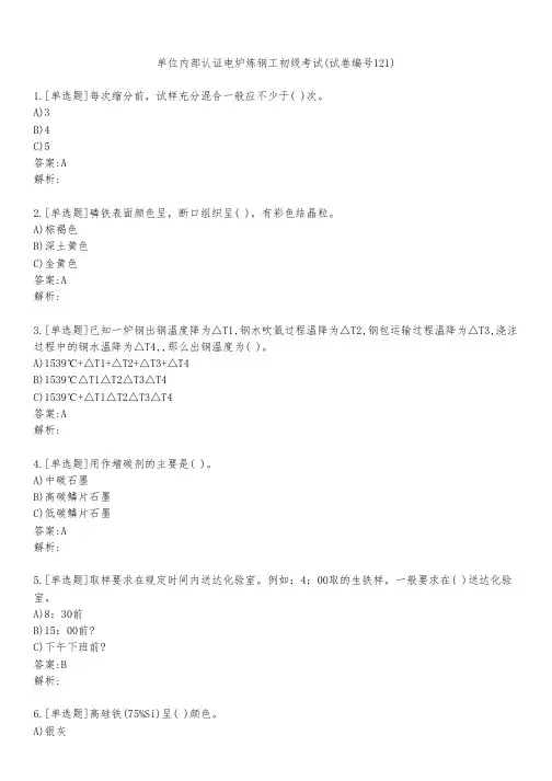单位内部认证电炉炼钢工初级考试(试卷编号121)