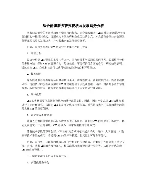 综合能源服务研究现状与发展趋势分析