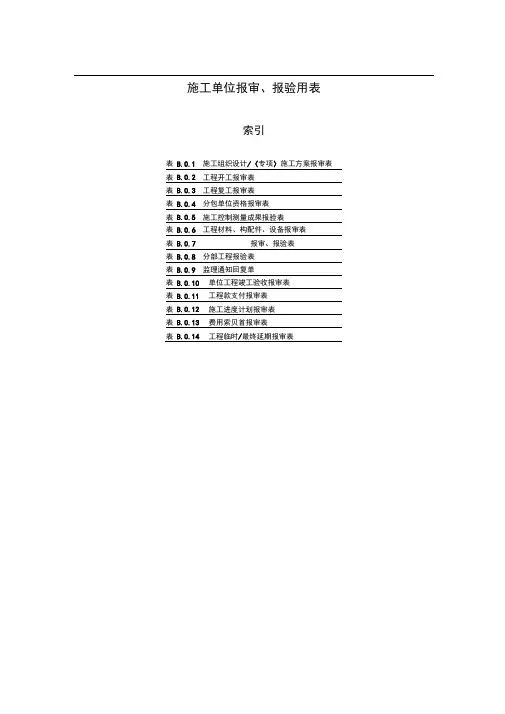 施工单位报审、报验用表
