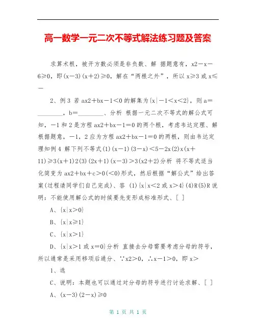 高一数学一元二次不等式解法练习题及答案