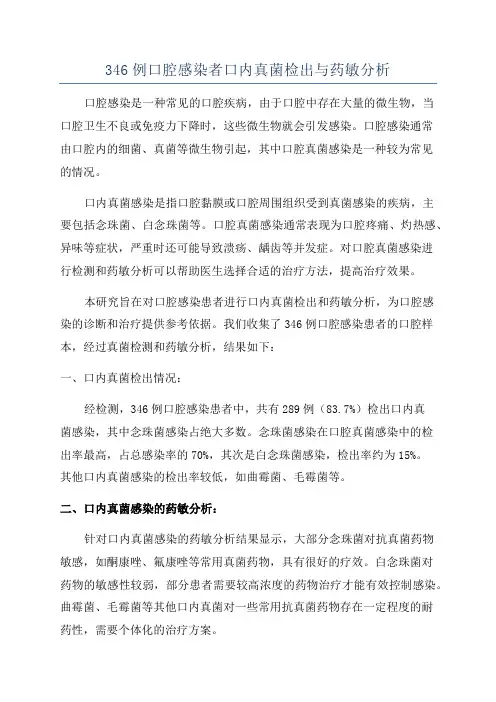 346例口腔感染者口内真菌检出与药敏分析