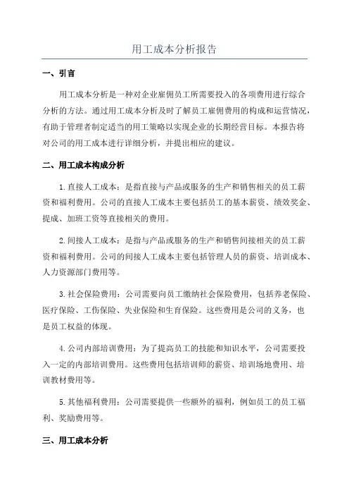 用工成本分析报告