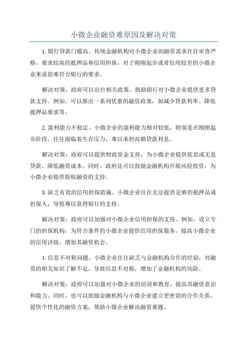 小微企业融资难原因及解决对策