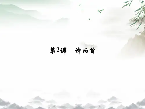人教版高中语文 第2课 诗两首