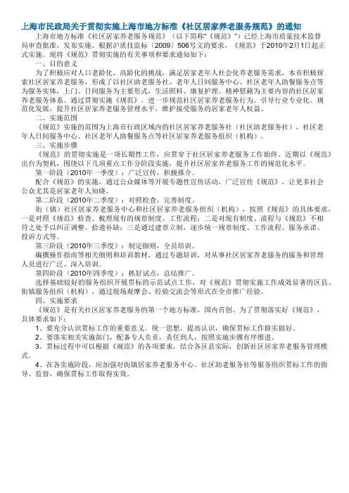 上海市地方标准《社区居家养老服务规范》