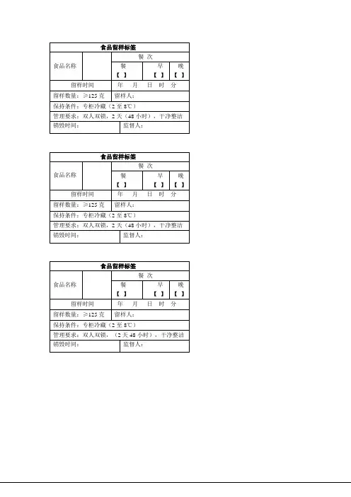 学校食堂食品留样标示(贴在留样盒上)(1)
