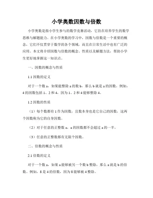 小学奥数因数与倍数