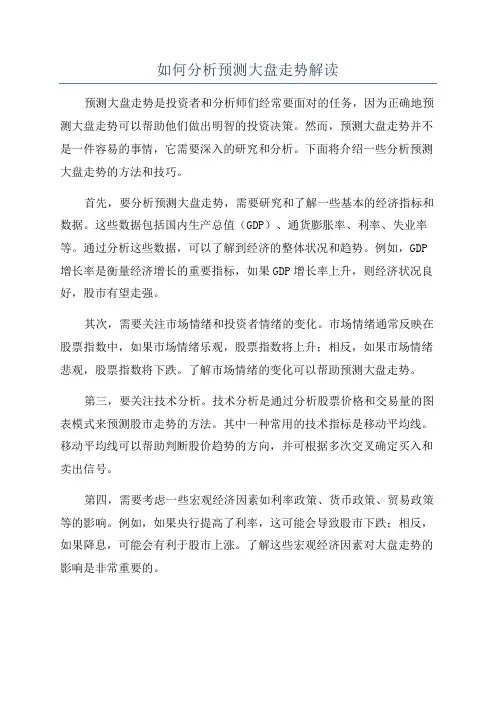 如何分析预测大盘走势解读