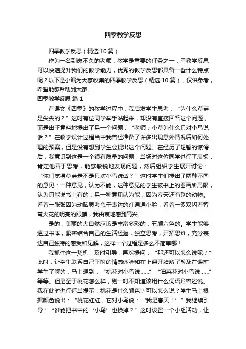 四季教学反思（精选10篇）