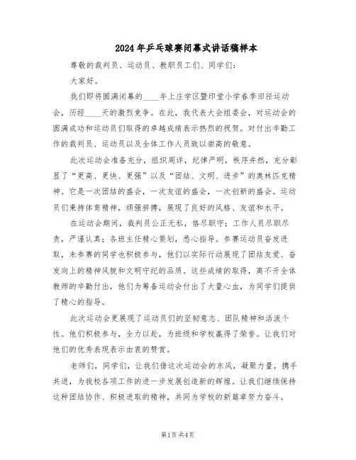 2024年乒乓球赛闭幕式讲话稿样本（3篇）