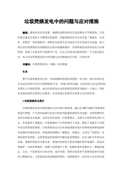 垃圾焚烧发电中的问题与应对措施