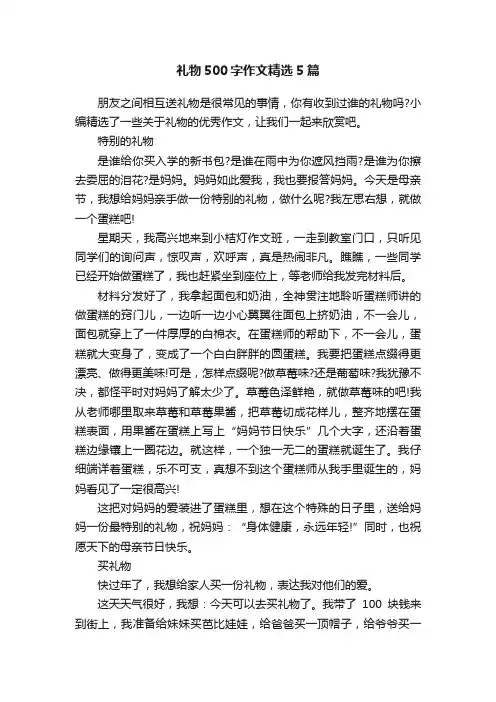 礼物500字作文精选5篇