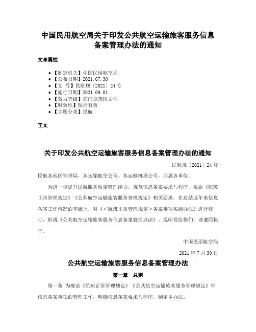 中国民用航空局关于印发公共航空运输旅客服务信息备案管理办法的通知