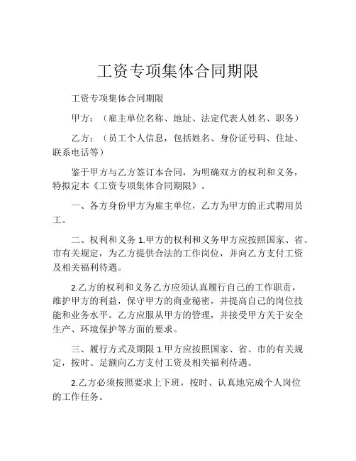 工资专项集体合同期限