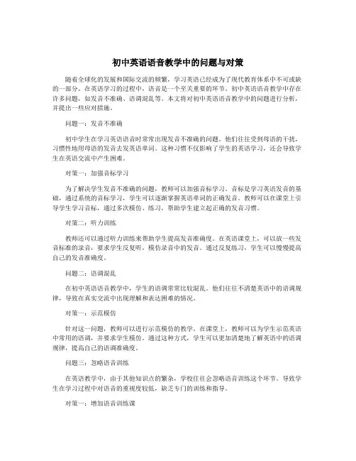 初中英语语音教学中的问题与对策