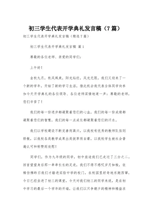 初三学生代表开学典礼发言稿(7篇)