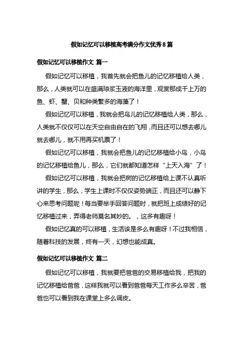 假如记忆可以移植高考满分作文优秀8篇