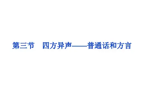 1.3四方异声--普通话和方言  课件(人教版选修语言文字应用)
