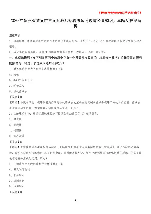 2020年贵州省遵义市遵义县教师招聘考试《教育公共知识》真题及答案解析