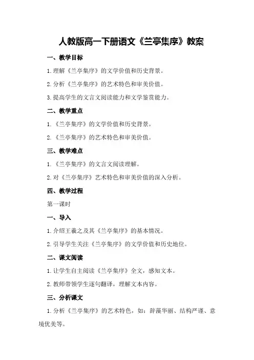 人教版高一下册语文《兰亭集序》教案