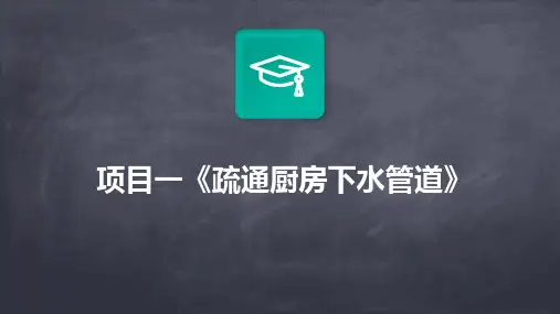 人教版七上劳技 项目一《疏通厨房下水管道》课件