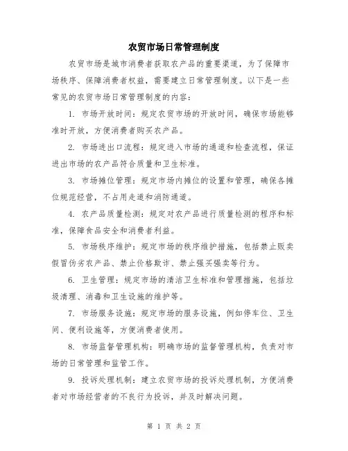 农贸市场日常管理制度