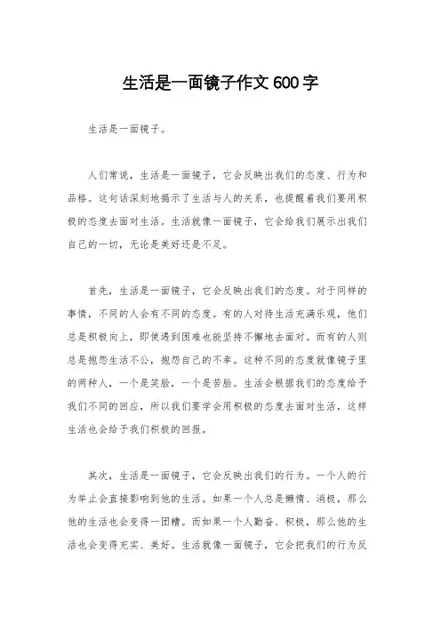 生活是一面镜子作文600字