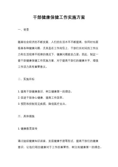 干部健康保健工作实施方案