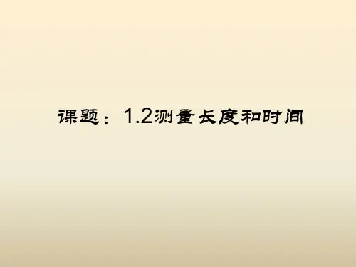 1.2测量长度和时间