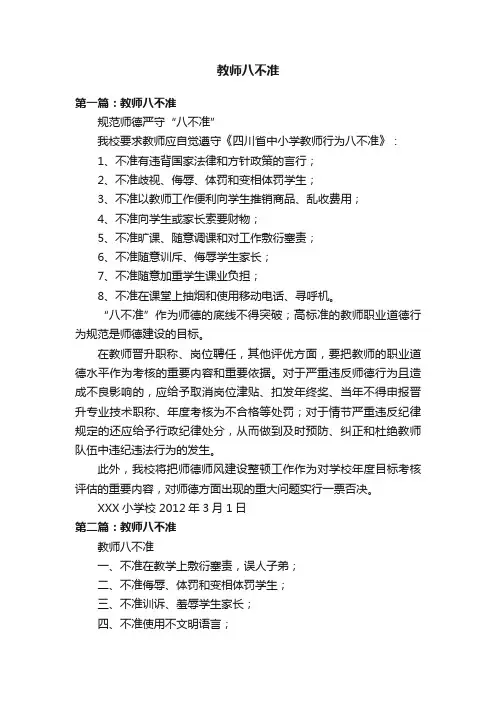 教师八不准