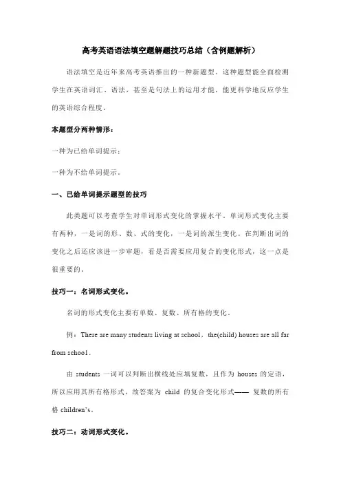 高考英语语法填空题解题技巧总结(含例题解析)