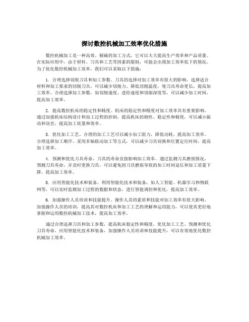 探讨数控机械加工效率优化措施