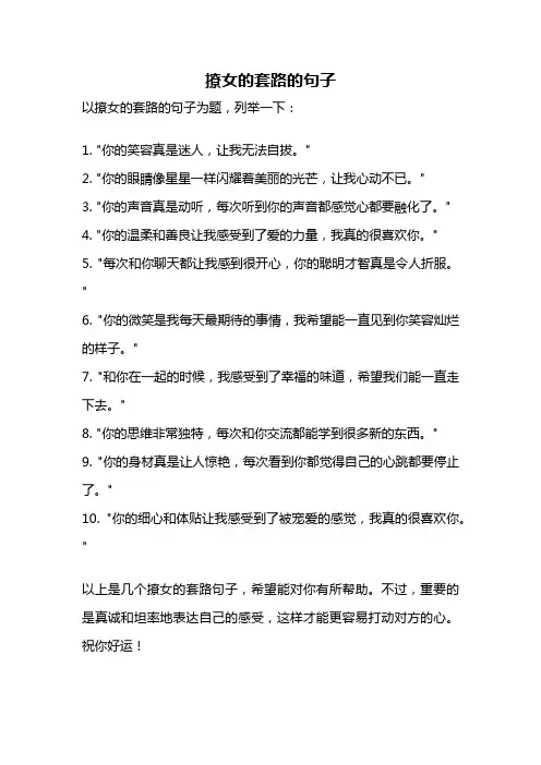 撩女的套路的句子