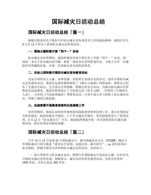 国际减灾日活动总结
