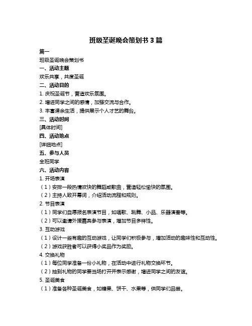班级圣诞晚会策划书3篇