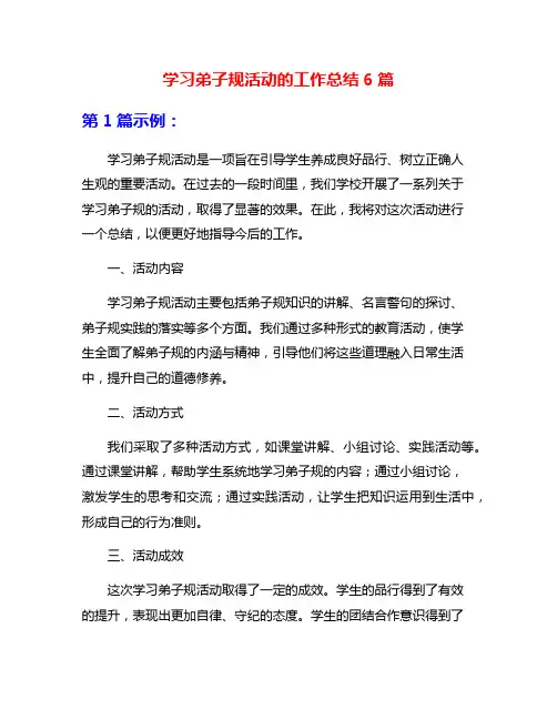 学习弟子规活动的工作总结6篇