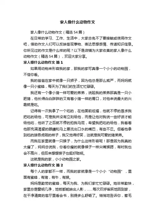 家人像什么动物作文