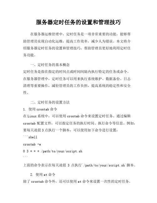 服务器定时任务的设置和管理技巧