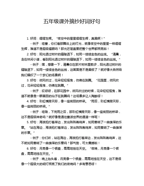 五年级课外摘抄好词好句